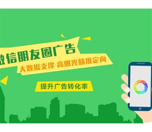 想做朋友圈廣告？怎么做效果更好呢？