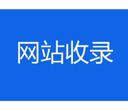 網(wǎng)站優(yōu)化卻不收錄，原因分析一？